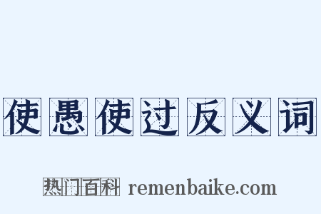 使愚使过反义词是什么意思的图片